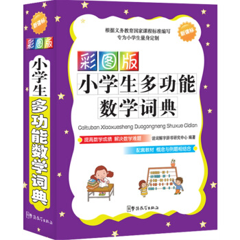 新课标·彩图版小学生多功能数学词典（口袋本） pdf epub mobi 电子书 下载