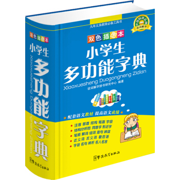 九年义务教育必备工具书:小学生多功能字典(双色插图本)