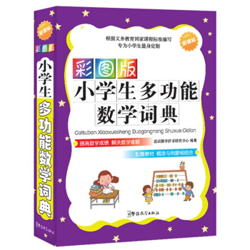 小學生多功能數學詞典（彩圖版） pdf epub mobi 電子書 下載