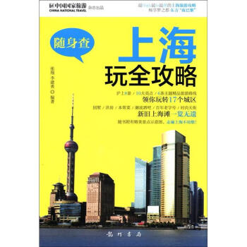 隨身查：上海玩全攻略 pdf epub mobi 電子書 下載