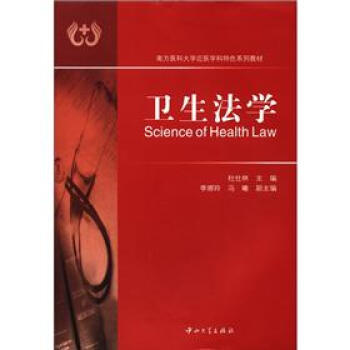 南方医科大学近医学科特色系列教材：卫生法学 [Science of Health Law] pdf epub mobi 电子书 下载