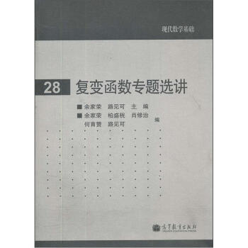 復變函數專題選講 pdf epub mobi 電子書 下載