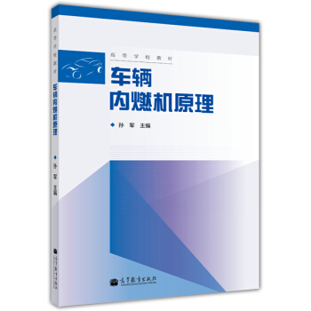 高等学校教材:车辆内燃机原理