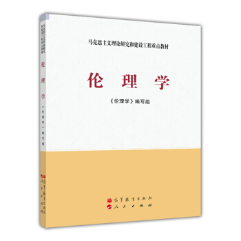 马克思主义理论研究和建设工程重点教材:伦理学