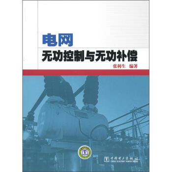 電網無功控製與無功補償 pdf epub mobi 電子書 下載