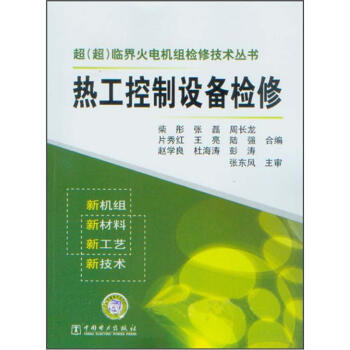 热工控制设备检修 pdf epub mobi 电子书 下载