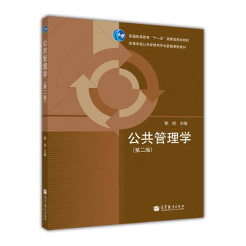 高等学校公共管理类专业基础课程教材：公共管理学（第2版） pdf epub mobi 电子书 下载