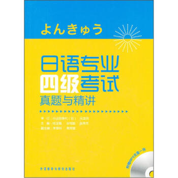 日語專業四級考試真題與精講（附光盤） pdf epub mobi 電子書 下載
