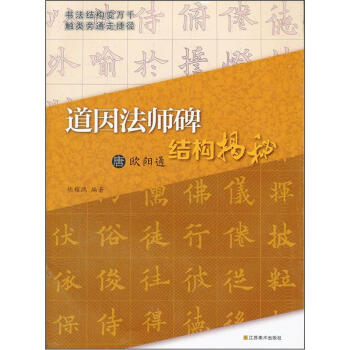 道因法师碑结构揭秘(唐欧阳通)