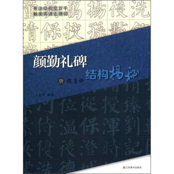 唐颜真卿《颜勤礼碑》结构揭秘 pdf epub mobi 电子书 下载