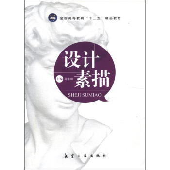 设计素描（十二五精品教材） pdf epub mobi 电子书 下载