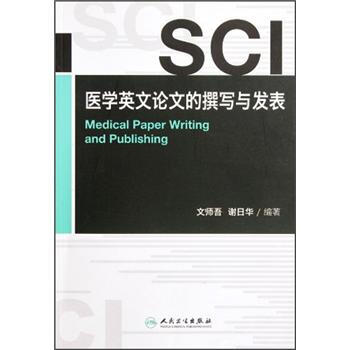 SCI医学英文论文的撰写与发表 [Medical Paper Writing and Publishing] pdf epub mobi 电子书 下载