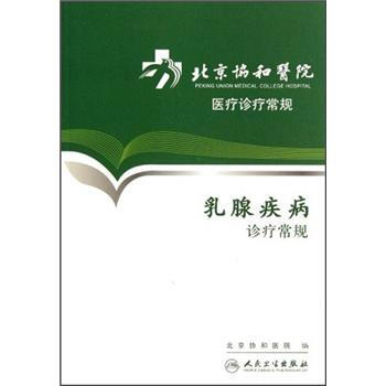 北京協和醫院醫療診療常規·乳腺疾病診療常規 pdf epub mobi 電子書 下載