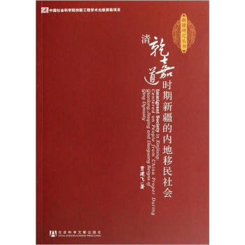 清乾嘉道時期新疆的內地移民社會 pdf epub mobi 電子書 下載
