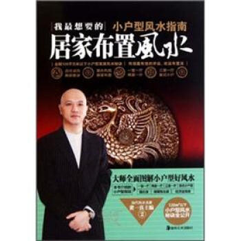 小户型风水指南：我最想要的居家布置风水 pdf epub mobi 下载