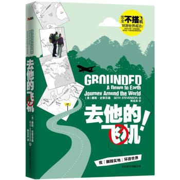 去他的飛機！我腳踏實地環遊世界 pdf epub mobi 電子書 下載