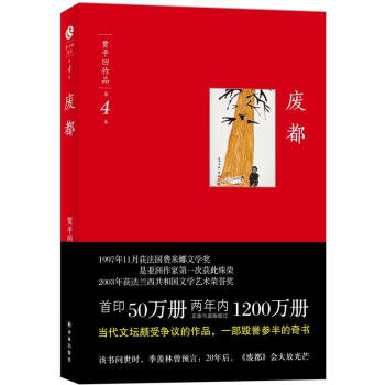 賈平凹作品集: 廢都