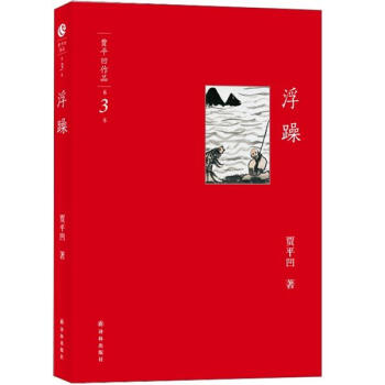贾平凹作品集： 浮躁 pdf epub mobi 电子书 下载