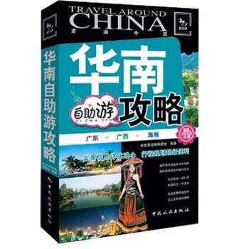 走遍中國：華南自助遊攻略 pdf epub mobi 電子書 下載