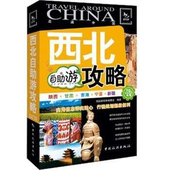 走遍中國：西北自助遊攻略 pdf epub mobi 電子書 下載