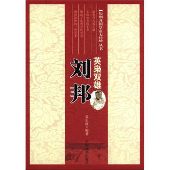 曆朝開國皇帝大傳叢書·英梟雙雄：劉邦 pdf epub mobi 電子書 下載