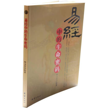 易經中的生命密碼 pdf epub mobi 電子書 下載