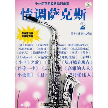 中外薩剋經典係列麯集：情調薩剋斯（2）（環保有聲版） pdf epub mobi 電子書 下載