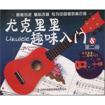 尤克里里趣味入门（第2册） pdf epub mobi 电子书 下载