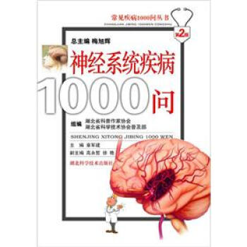 常见疾病1000问丛书:神经系统疾病1000问(第2版)