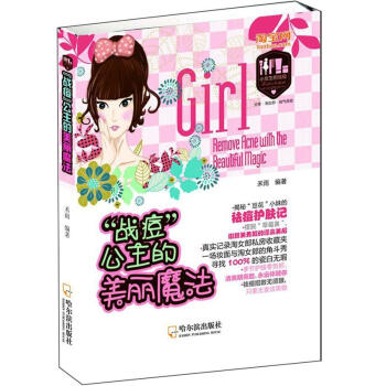 小女生的戰役:“戰痘”公主的美麗魔法