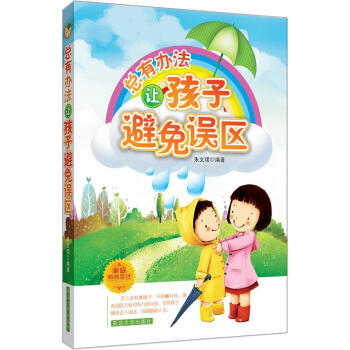 总有办法让孩子避免误区 pdf epub mobi 电子书 下载