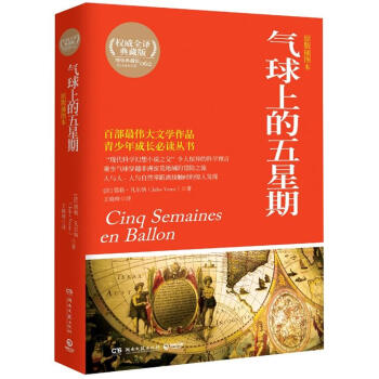 博集典藏馆：气球上的五星期 [Cinq Semaines en Ballon] pdf epub mobi 电子书 下载