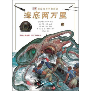 DK彩绘名著科普阅读：海底两万里 [7-10岁] pdf epub mobi 电子书 下载