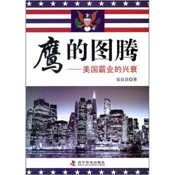 鹰的图腾:美国霸业的兴衰
