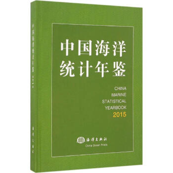 中国海洋统计年鉴.2015 pdf epub mobi 电子书 下载