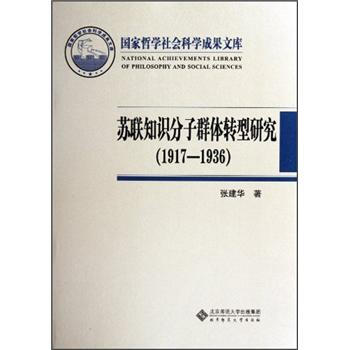 蘇聯知識分子群體轉型研究（1917-1936） pdf epub mobi 電子書 下載