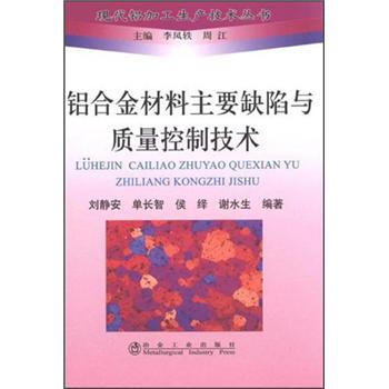 铝合金材料主要缺陷与质量控制技术