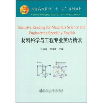 普通高等教育“十二五”规划教材：材料科学与工程专业英语精读 pdf epub mobi 电子书 下载