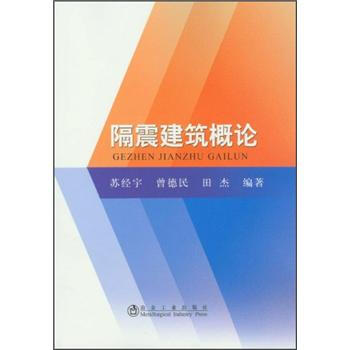 隔震建筑概论