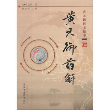 黄元御医书精华:黄元御药解