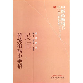 中醫藥暢銷書選粹:民間傳統治病小絕招
