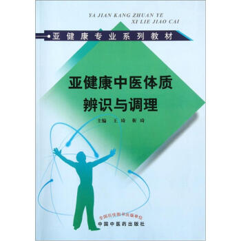 亚健康专业系列教材：亚健康中医体质辨识与调理 pdf epub mobi 电子书 下载