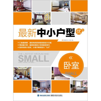 最新中小戶型優+：臥室 pdf epub mobi 電子書 下載