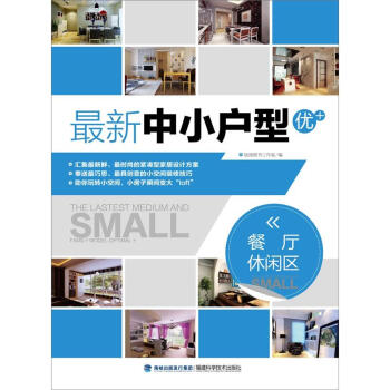 最新中小戶型優+：餐廳休閑區 pdf epub mobi 電子書 下載