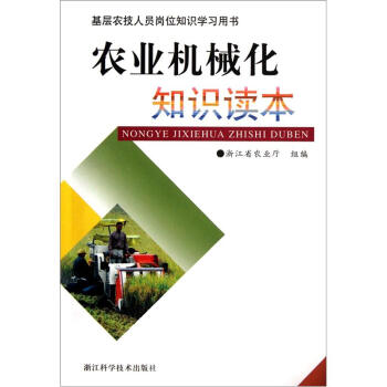 基層農技人員崗位知識學習用書：農業機械化知識讀本 pdf epub mobi 電子書 下載