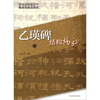 乙瑛碑结构揭秘（汉） pdf epub mobi 电子书 下载