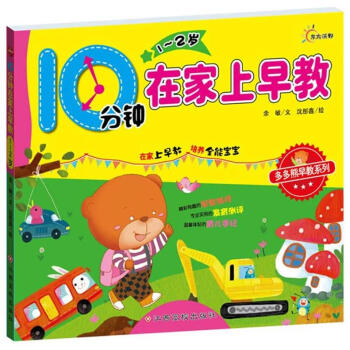 10分鍾在傢上早教（1-2歲） pdf epub mobi 電子書 下載