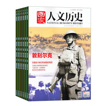 国家人文历史 杂志 全年订阅 文化历史2018年8月起订杂志铺 pdf epub mobi 电子书 下载