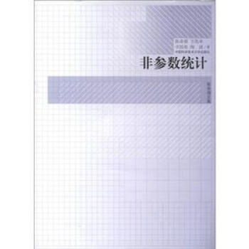 陳希孺文集：非參數統計 pdf epub mobi 電子書 下載