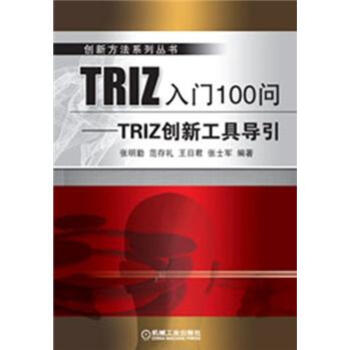 創新方法係列叢書·TRIZ入門100問：TRIZ創新工具導引 pdf epub mobi 電子書 下載
